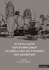 İ Anatallagi Ton Plithismon Anamesa Apo Tis Grammes Ton Keimenon-Yunanca Kolektif Literatür Yayıncılık