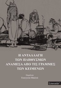 İ Anatallagi Ton Plithismon Anamesa Apo Tis Grammes Ton Keimenon-Yunanca Kolektif Literatür Yayıncılık