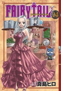 Fairy Tail 14. Cilt Hiro Maşima Gerekli Şeyler Hiro Maşima Gerekli Şeyler