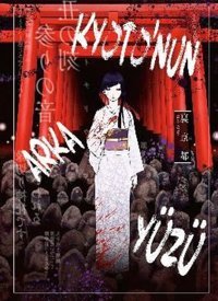 Kyoto'nun Arka Yüzü Yumeya Komik Şeyler Yumeya Komik Şeyler