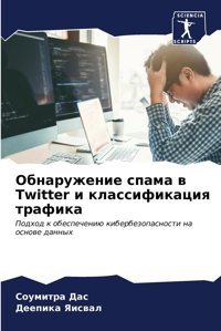 Obnaruzhenie Spama W Twitter İ Klassifikaciq Trafikapodhod K Obespecheniü Kiberbezopasnosti Na Osnowe Dannyh Das, Soumitra Sciencia Scripts