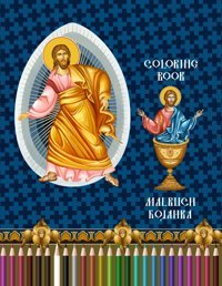 Easter Christian Coloring Book In Byzantine Style (Coloring Book In The Byzantine Style, Band 3) Raketic, Julia Independently Publıshed