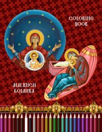 Christmas Christian Coloring Book In Byzantine Style (Coloring Book In The Byzantine Style) Raketic, Julia Independently Publıshed