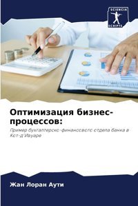 Optimizaciq Biznes-Processow:Primer Buhgaltersko-Finansowogo Otdela Banka W Kot-D'Iwuare Auti, Zhan Loran Sciencia Scripts