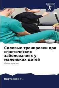 Silowye Trenirowki Pri Spasticheskih Zabolewaniqh U Malen'Kih Detej: Fizioterapiq T., Kartikeqn Sciencia Scripts
