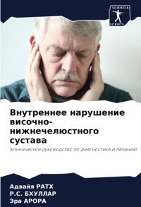 Vnutrennee Narushenie Wisochno-Nizhnechelüstnogo Sustawa: Klinicheskoe Rukowodstwo Po Diagnostike İ Lecheniü Rath, Adwajq Sciencia Scripts