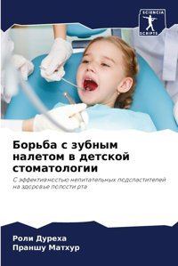 Bor'Ba S Zubnym Naletom W Detskoj Stomatologii: S Ffektiwnost'Ü Nepitatel'Nyh Podslastitelej Na Zdorow'E Polosti Rta Dureha, Roli Sciencia Scripts
