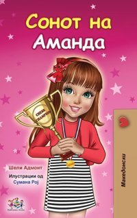 Amanda'S Dream (Macedonian Children'S Book) (Macedonian Bedtime Collection) Admont, Shelley Kidkiddos Books Ltd.