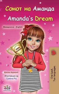 Amanda'S Dream (Macedonian English Bilingual Book For Kids) (Macedonian English Bilingual Collection) Admont, Shelley Kidkiddos Books Ltd.