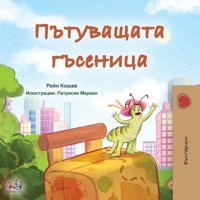 The Traveling Caterpillar (Bulgarian Children'S Book) (Bulgarian Bedtime Collection) Books, Kidkiddos Kidkiddos Books Ltd.
