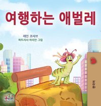 The Traveling Caterpillar (Korean Children'S Book) (Korean Bedtime Collection) Books, Kidkiddos Kidkiddos Books Ltd.