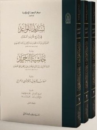 Tesdidül Kavaid fi Şerhi Tecridil Akaid Seti-3 Kitap Takım Muhammed Yetim İsam Yayınları