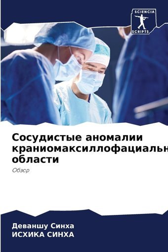 Sosudistye Anomalii Kraniomaxillofacial'Noj Oblastiobzor Sinha, Dewanshu Sciencia Scripts