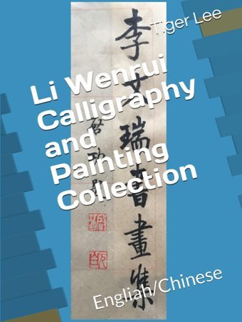 Li Wenrui Calligraphy And Painting Collectionengliah/Chinese Lee, Mr Tiger Independently Publıshed