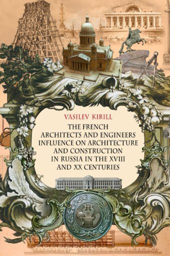 The French Archıtects And Engıneers Influence On Archıtecture And Constructıon In Russıa In The 18Th And 20Th Centurıes Vasilev, Kirill Independently Publıshed