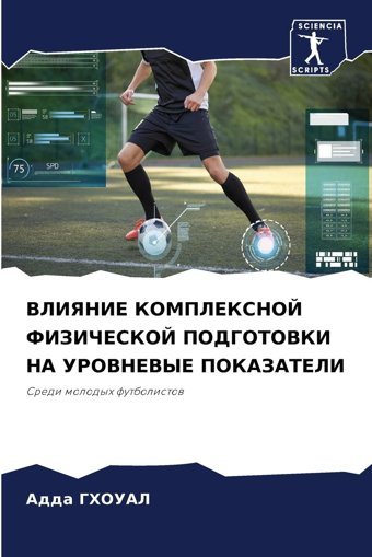 Vlıyanıe Kompleksnoj Fızıcheskoj Podgotovkı Na Urovnevye Pokazatelısredi Molodyh Futbolistow Ghoual, Adda Sciencia Scripts