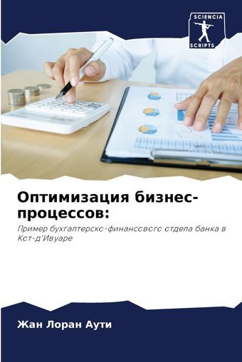 Optimizaciq Biznes-Processow:Primer Buhgaltersko-Finansowogo Otdela Banka W Kot-D'Iwuare Auti, Zhan Loran Sciencia Scripts