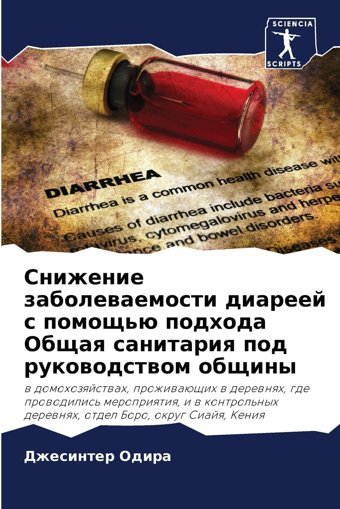 Snizhenie Zabolewaemosti Diareej S Pomosch'Ü Podhoda Obschaq Sanitariq Pod Rukowodstwom Obschiny: W Domohozqjstwah, Prozhiwaüschih W Derewnqh, Gde Derewnqh, Otdel Boro, Okrug Siajq, Keniq Odira, Dzhesinter Sciencia Scripts