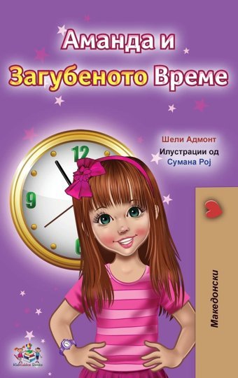 Amanda And The Lost Time (Macedonian Children'S Book) (Macedonian Bedtime Collection) (Macedonian Edition) Admont, Shelley Kidkiddos Books Ltd.