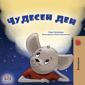 A Wonderful Day (Bulgarian Book For Kids) (Bulgarian Bedtime Collection) Books, Kidkiddos Kidkiddos Books Ltd.