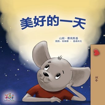 A Wonderful Day (Chinese Children'S Book - Mandarin Simplified) (Chinese Bedtime Collection) (Chinese Edition) Sagolski, Sam Kidkiddos Books Ltd.