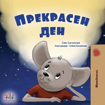 A Wonderful Day (Macedonian Book For Children) (Macedonian Bedtime Collection) (Macedonian Edition) Sagolski, Sam Kidkiddos Books Ltd.