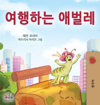 The Traveling Caterpillar (Korean Children'S Book) (Korean Bedtime Collection) Books, Kidkiddos Kidkiddos Books Ltd.