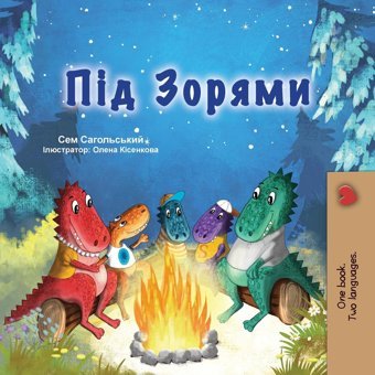 Under The Stars (Ukrainian Children'S Book): Ukrainian Children'S Book (Ukrainian Bedtime Collection) Sagolski, Sam Kidkiddos Books Ltd.